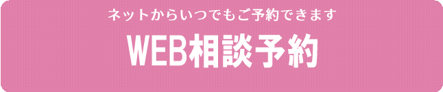 WEB予約はこちら ネットからいつでもご予約できます