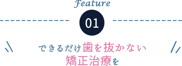 できるだけ歯を抜かない矯正治療を