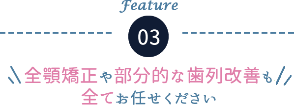 全顎矯正や部分的な歯列改善も全てお任せください