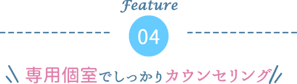 専用個室でしっかりカウンセリング