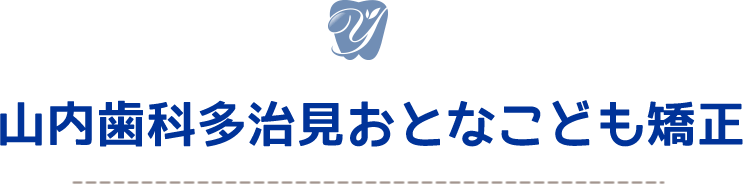 山内歯科多治見おとなこども矯正 yamauchi  tajimi  dental  clinic 